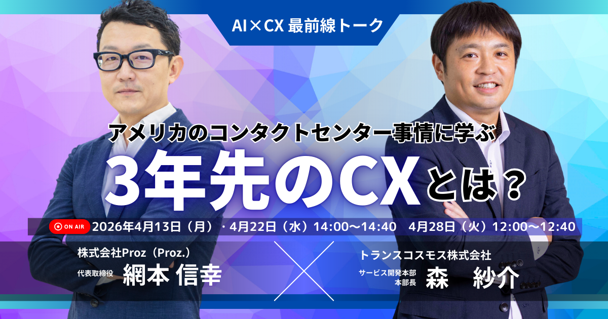 【登壇のご案内】アメリカのコンタクトセンター事情に学ぶ3年先のCXとは？